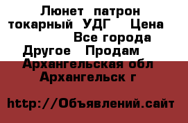 Люнет, патрон токарный, УДГ. › Цена ­ 10 000 - Все города Другое » Продам   . Архангельская обл.,Архангельск г.